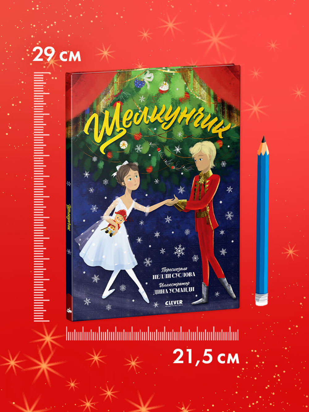 Книжки-картинки. Щелкунчик