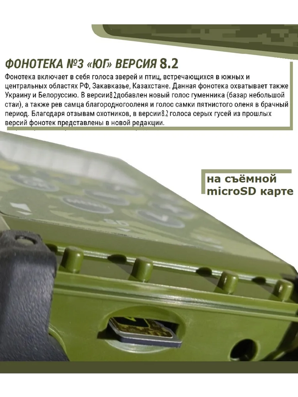 Электронный манок Standart 3M+Альфа+карта № 3 Юг