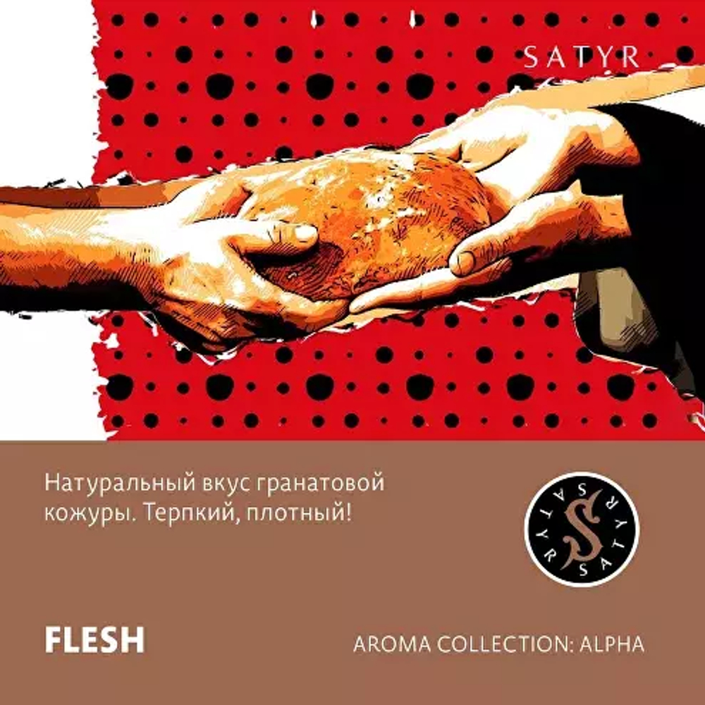 Сатир 25гр. FLESH (Гранат) (М)