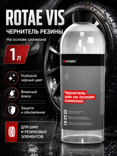Complex Rotae Vis Чернитель резины на основе силикона (1л)
