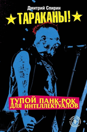 Тупой Панк-Рок Для Интеллектуалов / Дмитрий Спирин