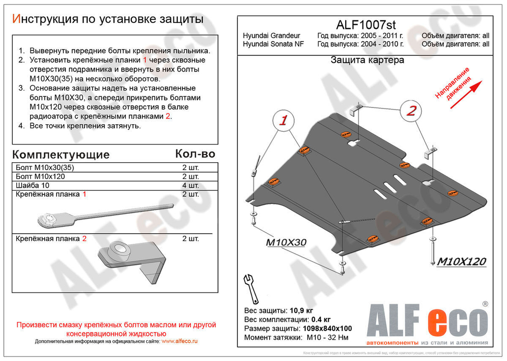 Защита картера и КПП (сталь 2 мм) для Hyundai Sonata V (NF) 2005-2010 (V - все), Hyundai NF 2004-2008 (V - все), Hyundai Grandeur 2005-2011 (V - все) Alfeco.ALF1007st