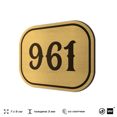 Номерок на дверь квартиры 961, для кабинета, офиса, шильдик 9 х 7 см, золотистый, Айдентика Технолоджи