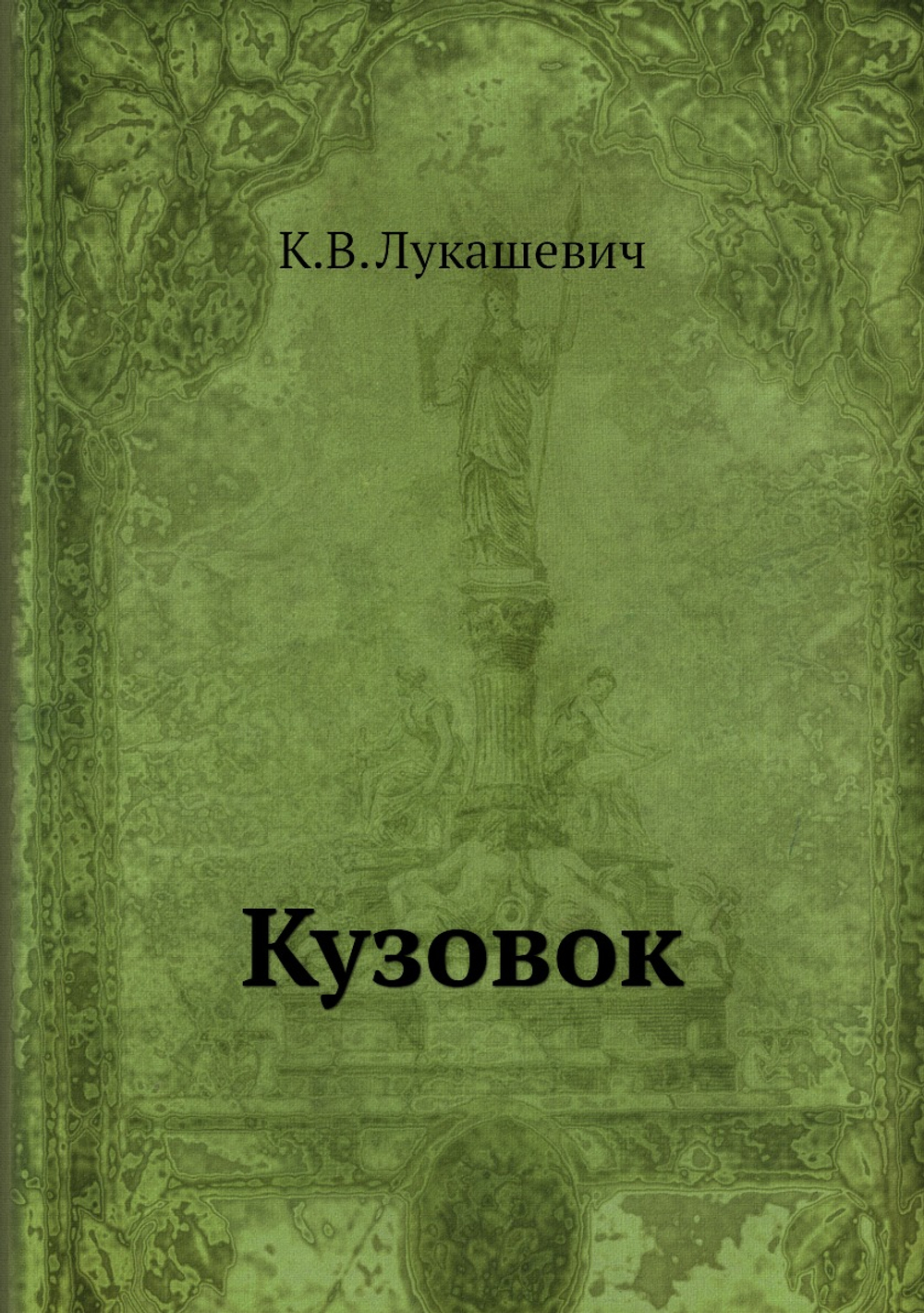 Кузовок | К.В. Лукашевич
