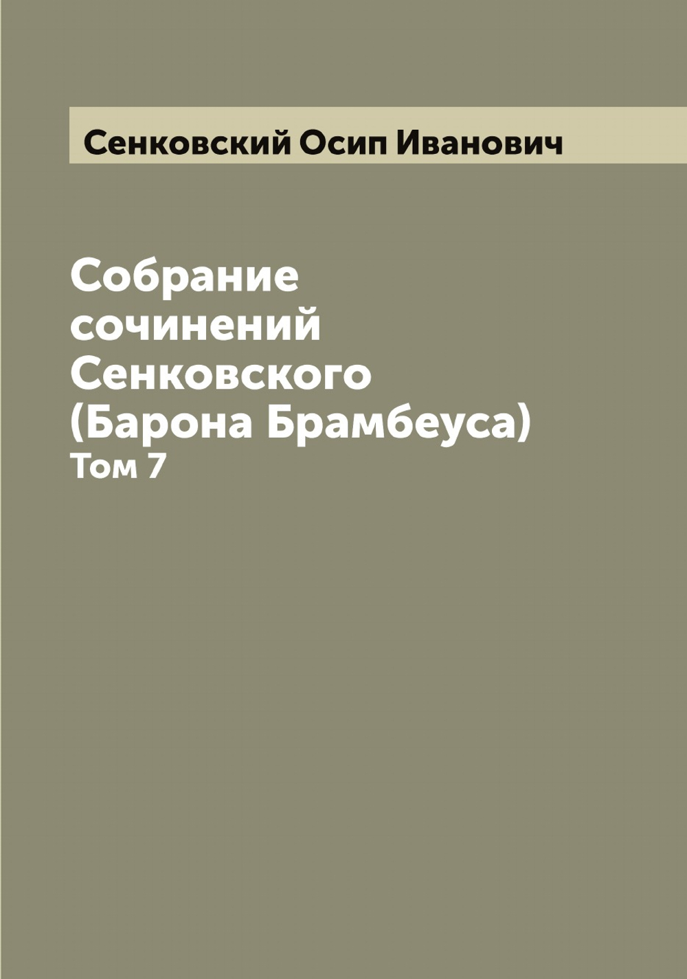 Собрание сочинений Сенковского (Барона Брамбеуса). Том 7 | Сенковский Осип Иванович