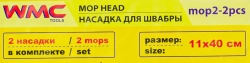 Накладка сменная из микрофибры для швабры WMC-02 (2 шт/к-т) WMC TOOLS WMC-mop2-2pcs