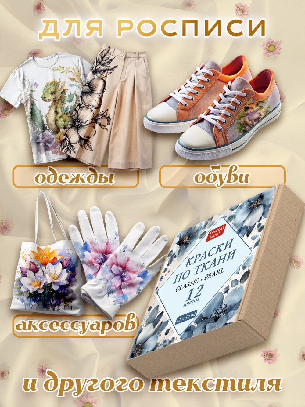 Набор красок по ткани «Сlassic» и «Perl» 12 шт по 50 мл