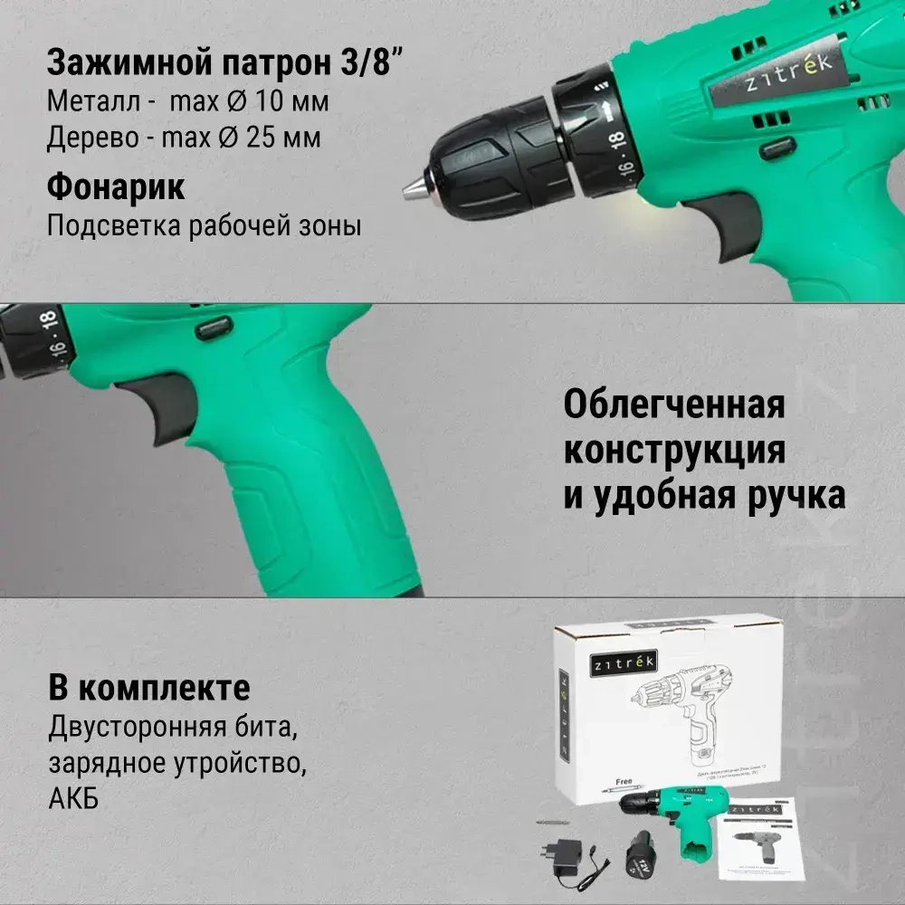 Аккумуляторная дрель-шуруповёрт ZITREK Green12 (12В, 32Нм, 1х1,5 Ач, Li-ion, бита, з/у)