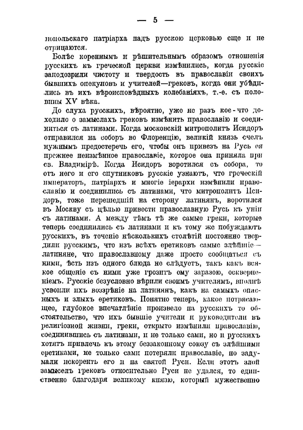 Характер отношений России к православному Востоку в XV столетии | Каптерев Николай Фёдорович