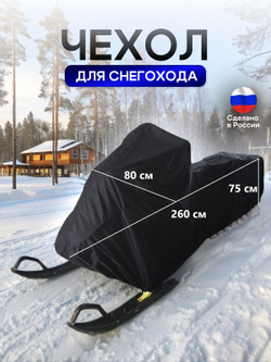 Чехол на снегоход 260*80*75 (Д*Ш*В) белый