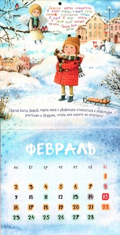 Ангел рядом. Детский календарь на 2026 год (перекидной )