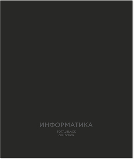 Тетрадь предметная 48 л., TOTAL BLACK ИНФОРМАТИКА, клетка