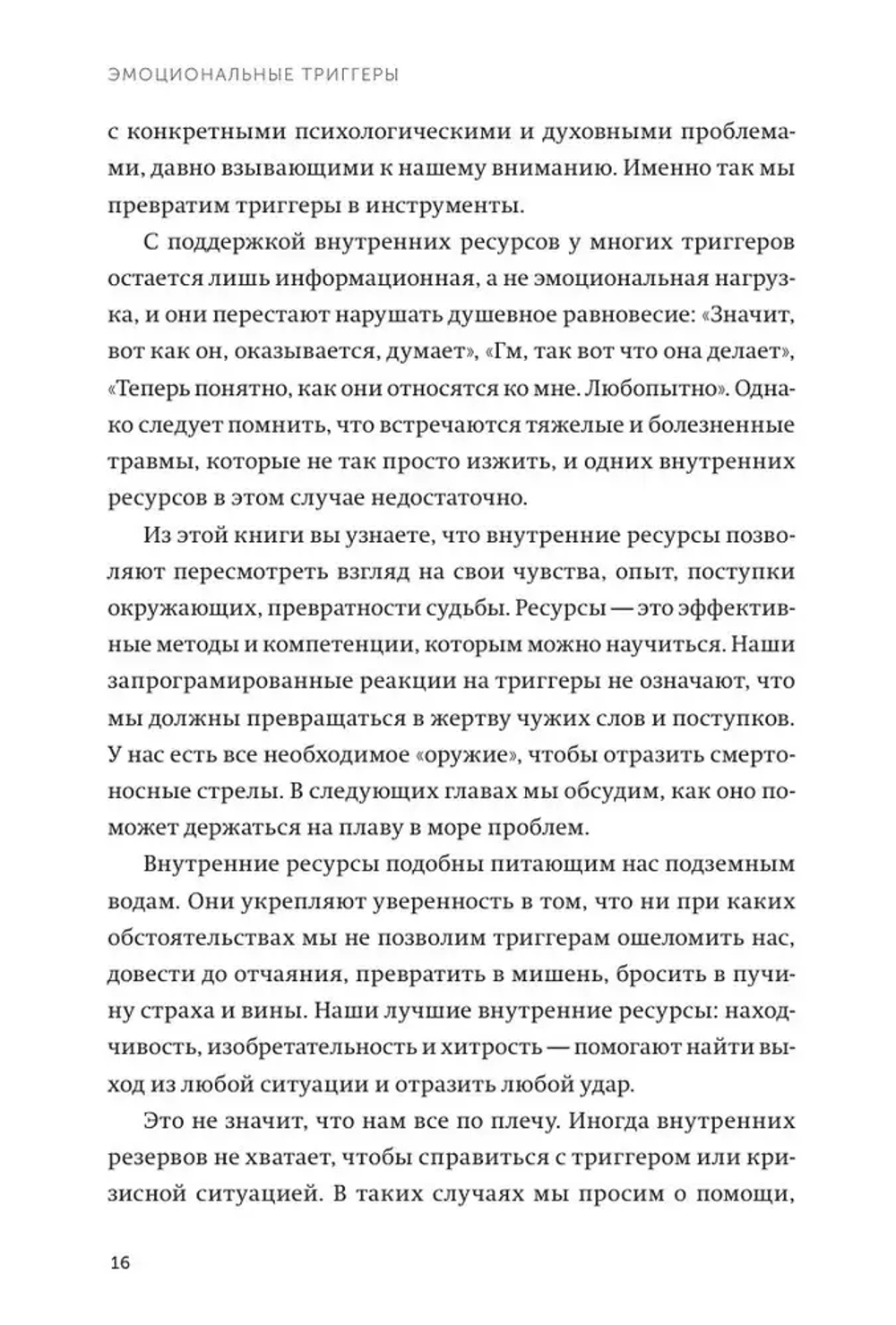 Эмоциональные триггеры. Как понять, что вас огорчает, злит или пугает, и обратить реакцию в ресурс. NEON Pocketbooks
