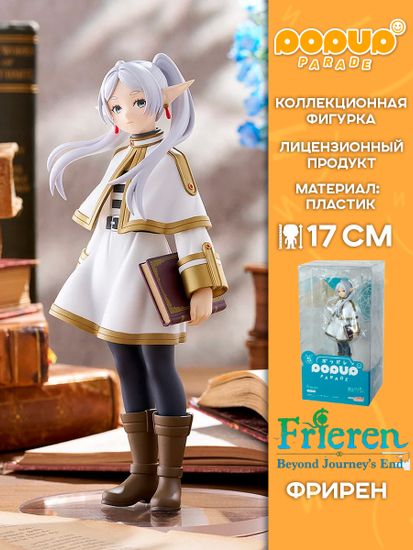 Фигурка Аниме POP UP PARADE Фрирен Frieren Beyond Journey's End Фрирен 17см 4580590192294 / Фигурка по мотивам аниме "Провожающая в последний путь Фрирен", Фрирен
