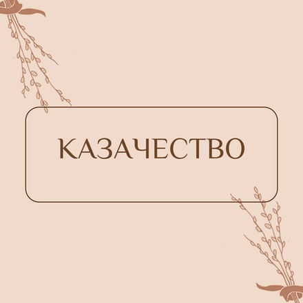 Казачество