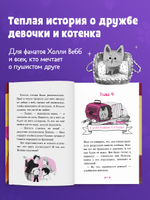 Пушистые приключения. Котенок Плюша ищет семью