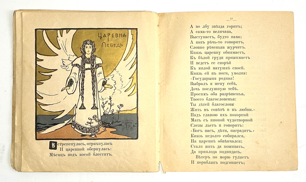 Пушкин А.С. Сказка о царе Салтане..Рис. художник Н.Д. Бартрам. М., Т-во И.Д. Сытина, 1900-е гг.