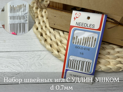 Набор швейных игл С УДЛИН. УШКОМ d 0,7мм