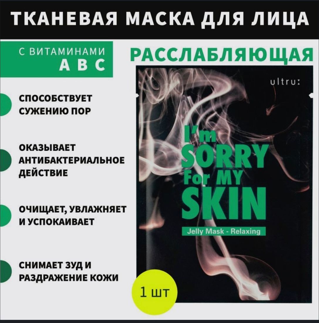 I’m Sorry For My Skin Jelly Mask — Relaxing Успокаивающая маска