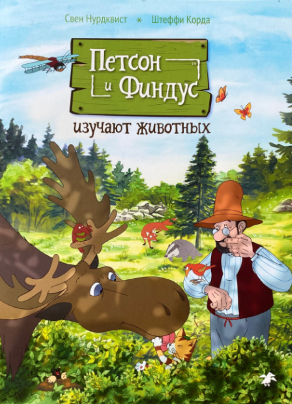 Петсон и Финдус изучают животных