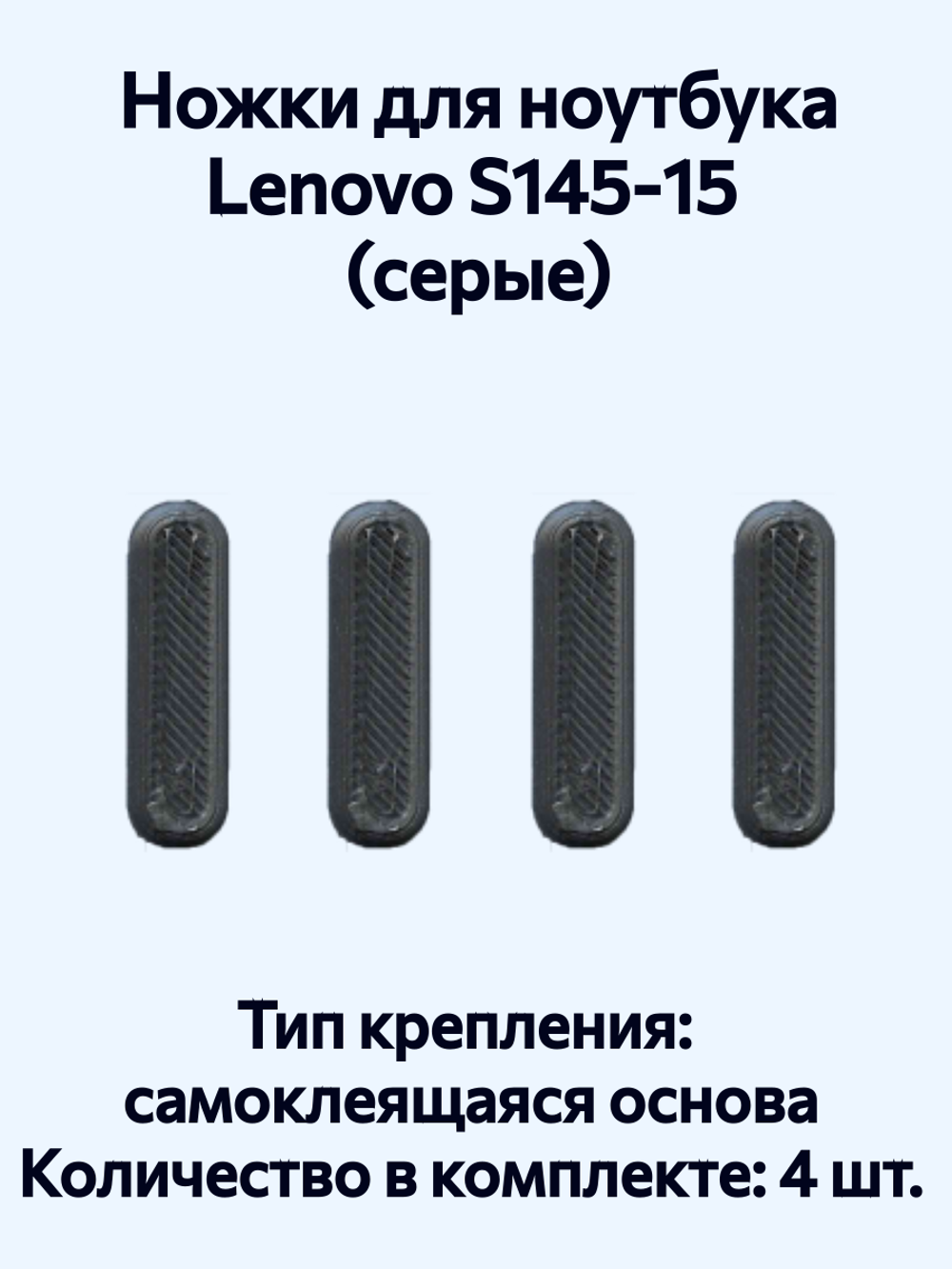 Ножки для ноутбука Lenovo S145‑15 (серые)