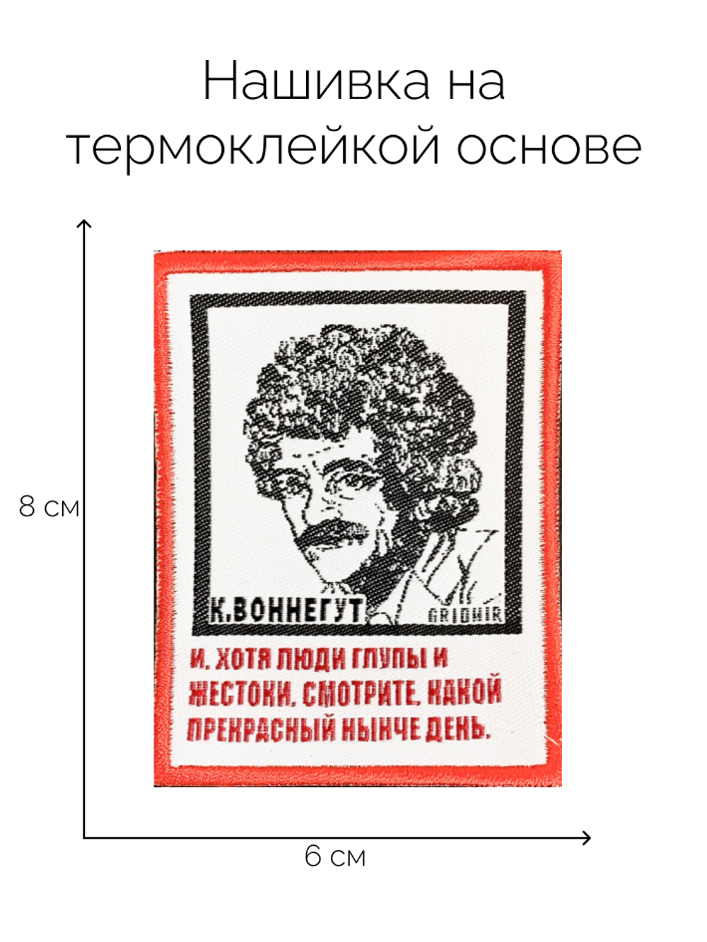 Нашивка Воннегут «Прекрасный день»