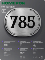 Номерок на дверь квартиры 785, для кабинета, офиса, шильдик 9 х 7 см, серебристый, Айдентика Технолоджи