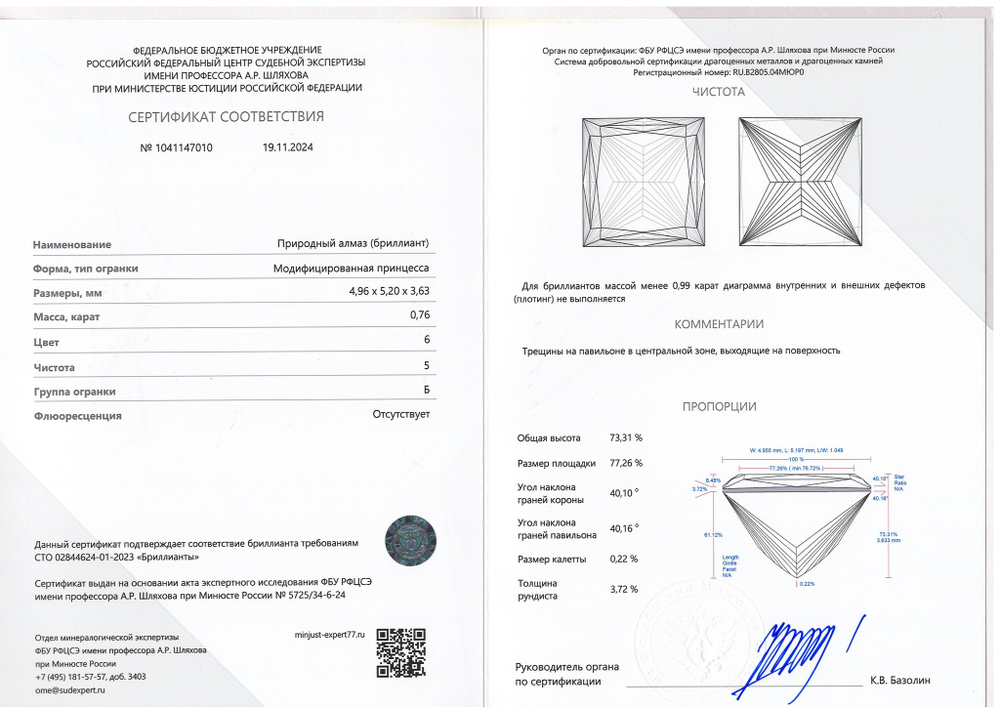 Бриллиант 1041147010 Мод.П-0,76-6/5 Б