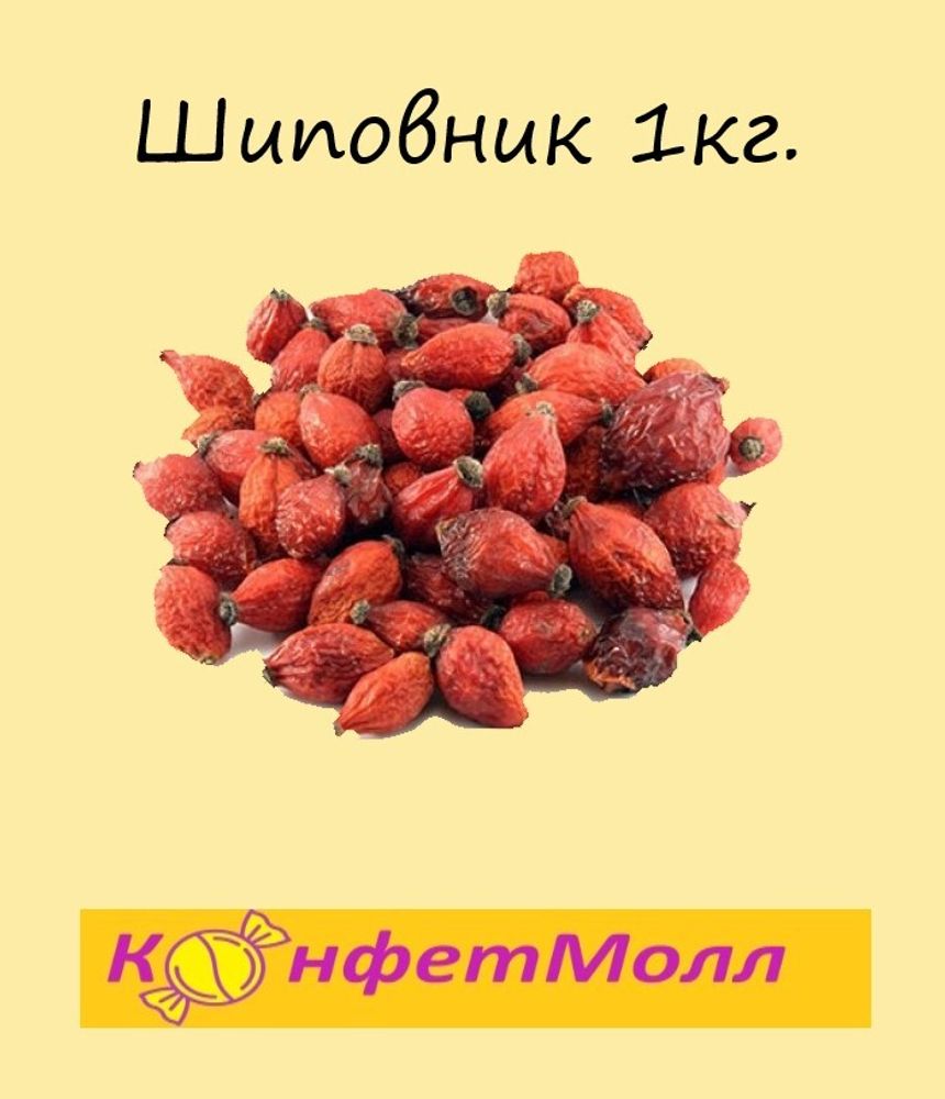 Шиповник сушеный (1 кг)