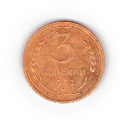 3 копейки 1932 года F №2
