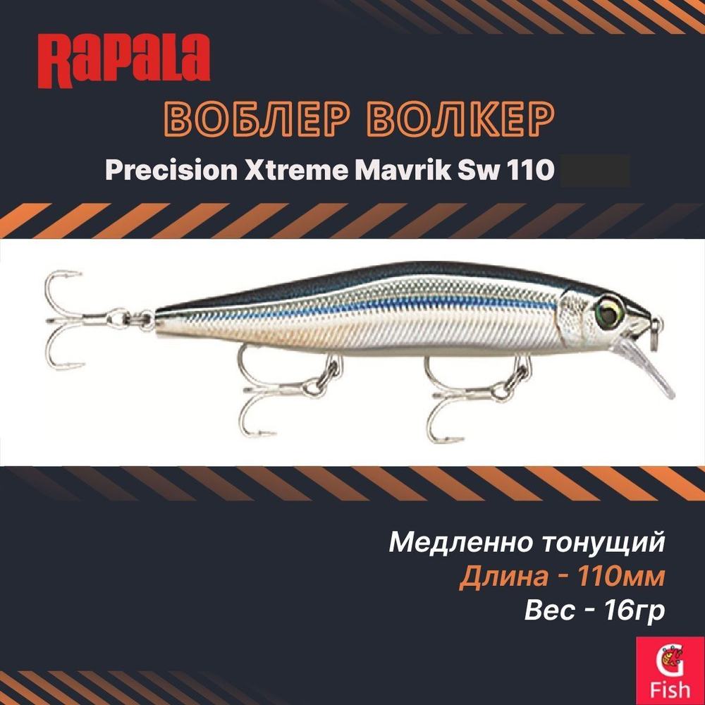 Воблер RAPALA Precision Xtreme Mavrik Sw 110 /GHS