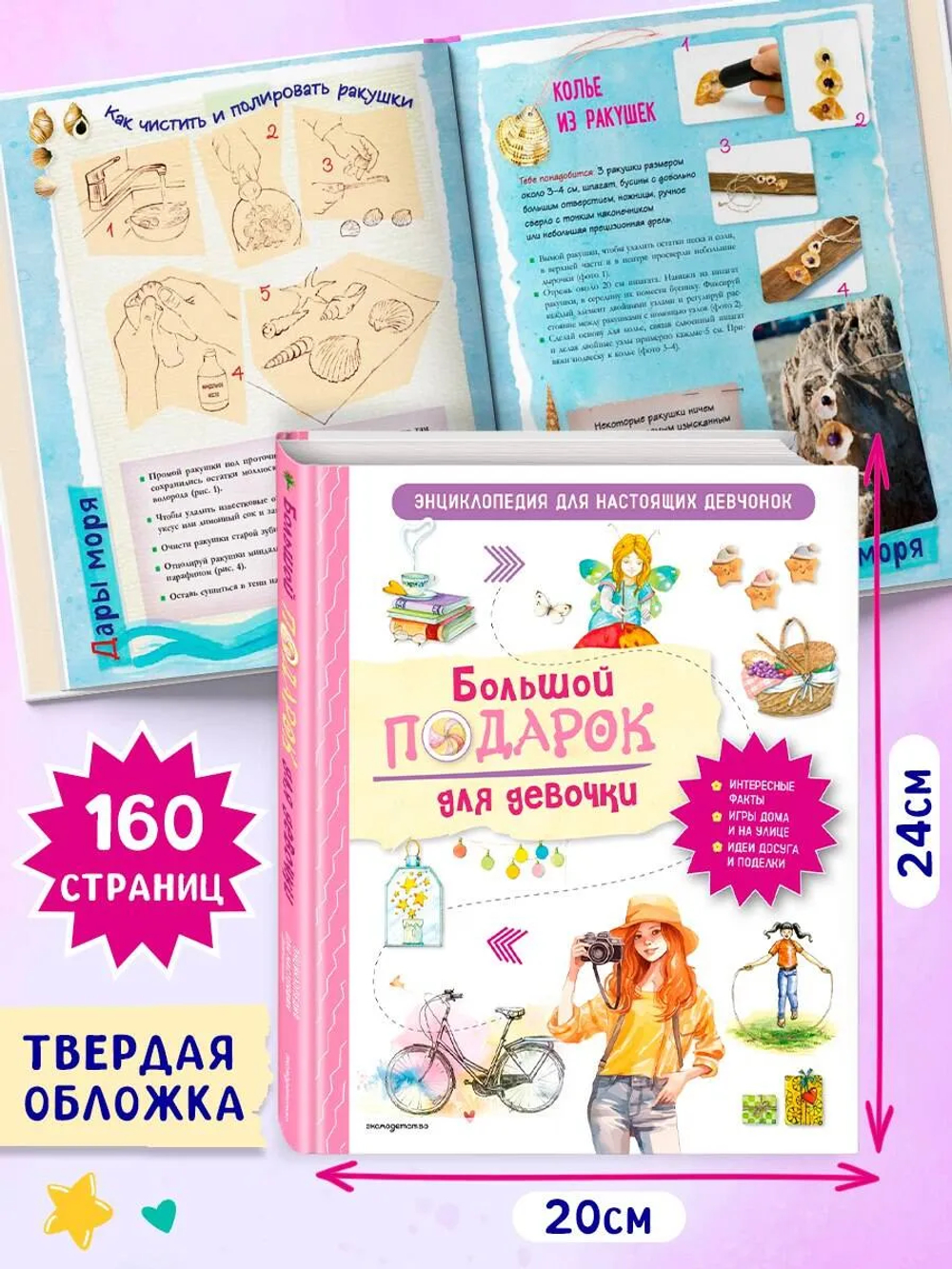 Большой подарок для девочки. Энциклопедия для настоящих девчонок