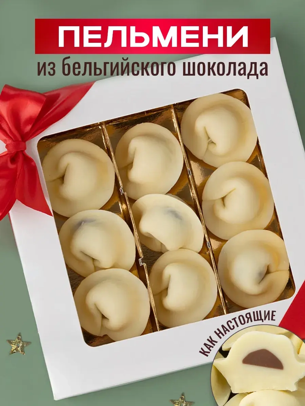 Шоколадные пельмени подарочный набор конфет