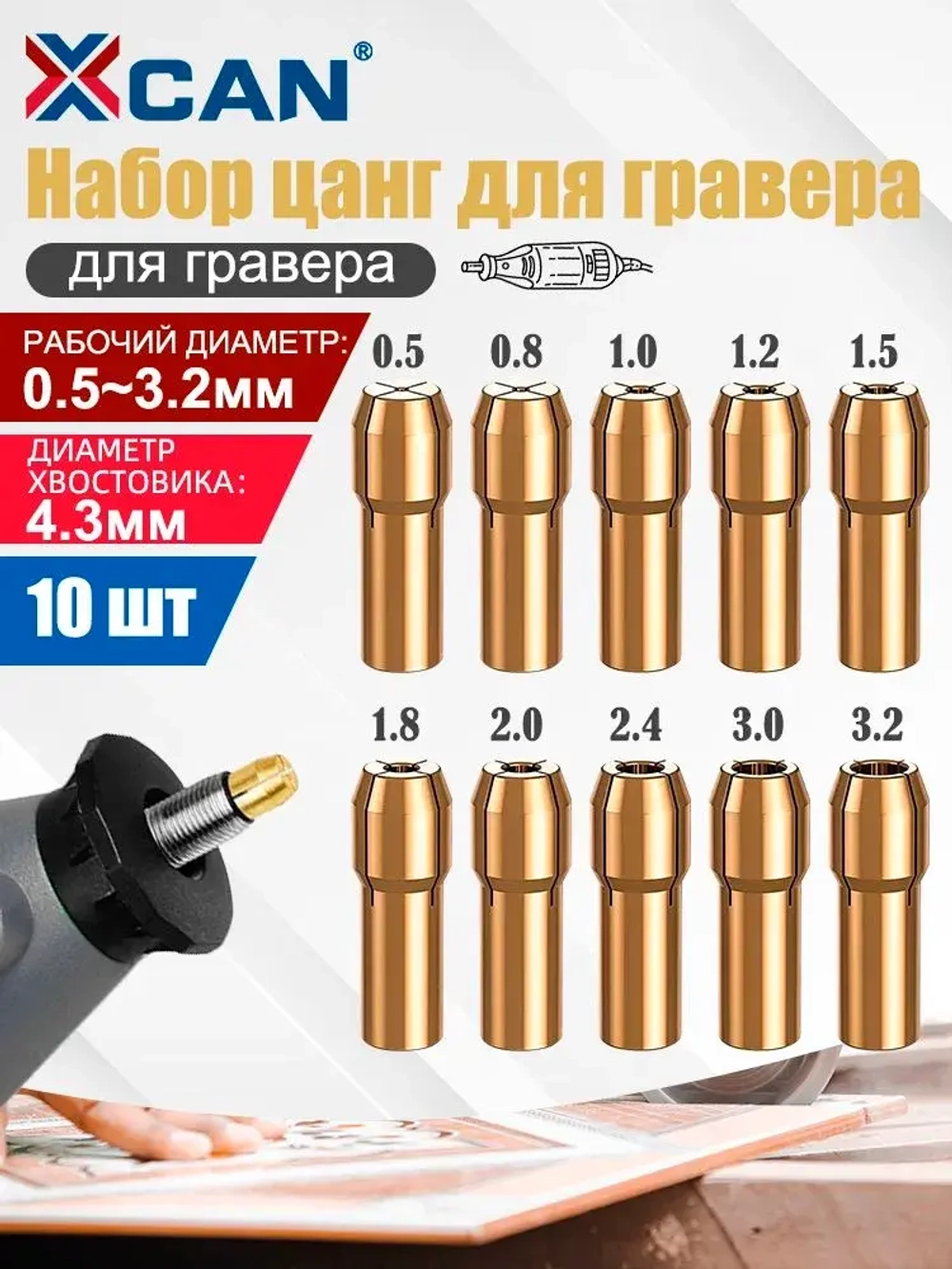 Набор цанговых патронов латунных 0,5-3,2мм, хвостовик 4,3 мм, 10 шт.