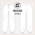 Брюки МОЛЛИ