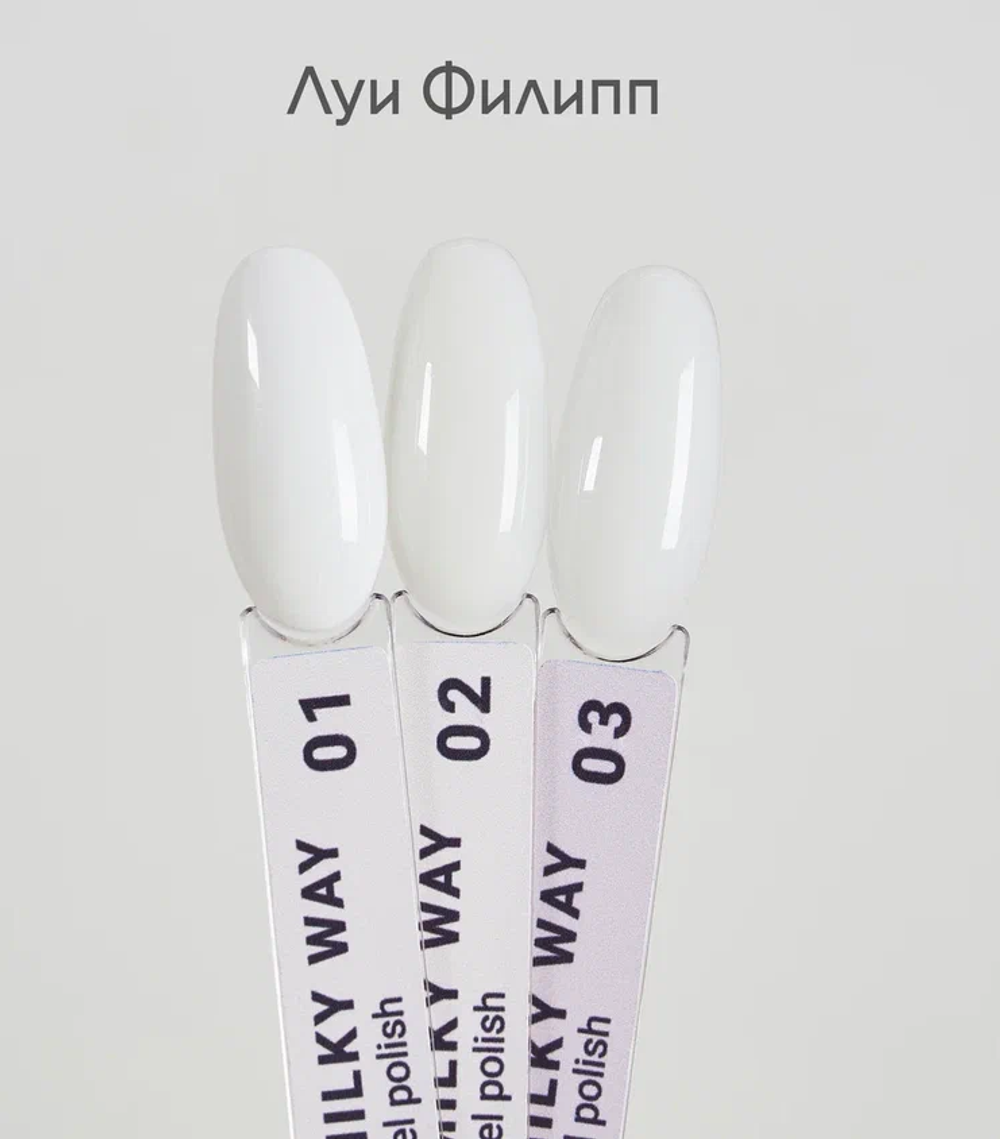 милки вэй