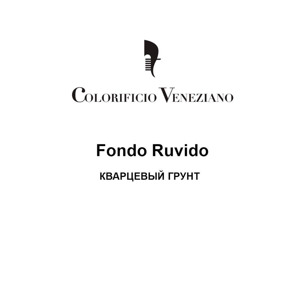 Акриловый грунт Colorificio Veneziano FONDO RUVIDO с кварцевым песком