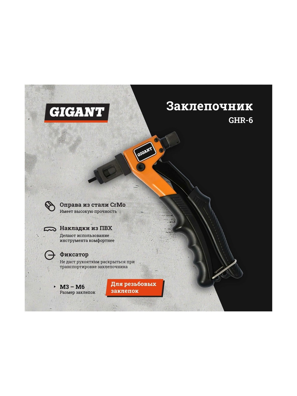 Заклепочник для резьбовых заклепок M3-M6 Gigant GHR-6
