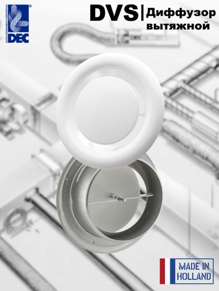 Диффузор (анемостат) вытяжной DEC DVS 125 (Нидерланды), металлический, круглый, белый, для гибких и жестких воздуховодов