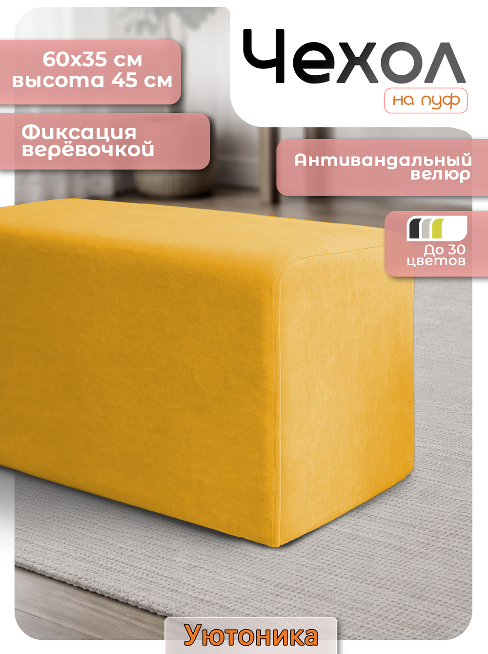 Чехол 60х35х45 на пуфик прямоугольный