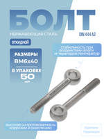 Болт откидной DIN 444 А2 BM 6х40 в упак 50 шт