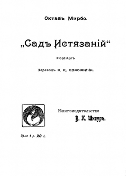Сад истязаний | Октав Мирбо