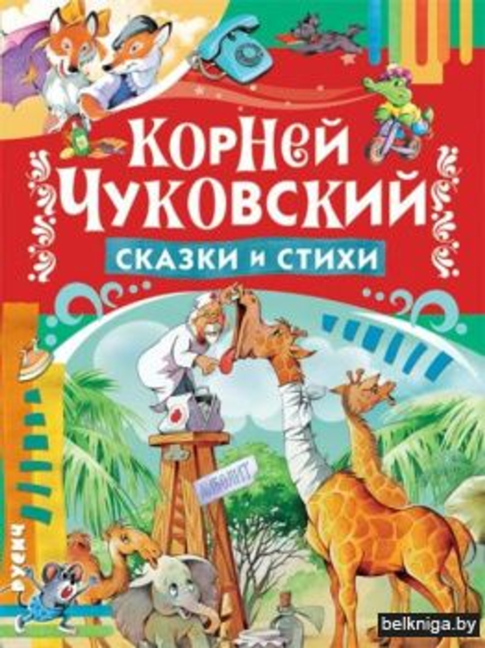 Сказки и стихи Чуковский К.И.