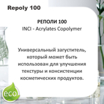 Реполи 100 / Repoly 100 / универсальный загуститель
