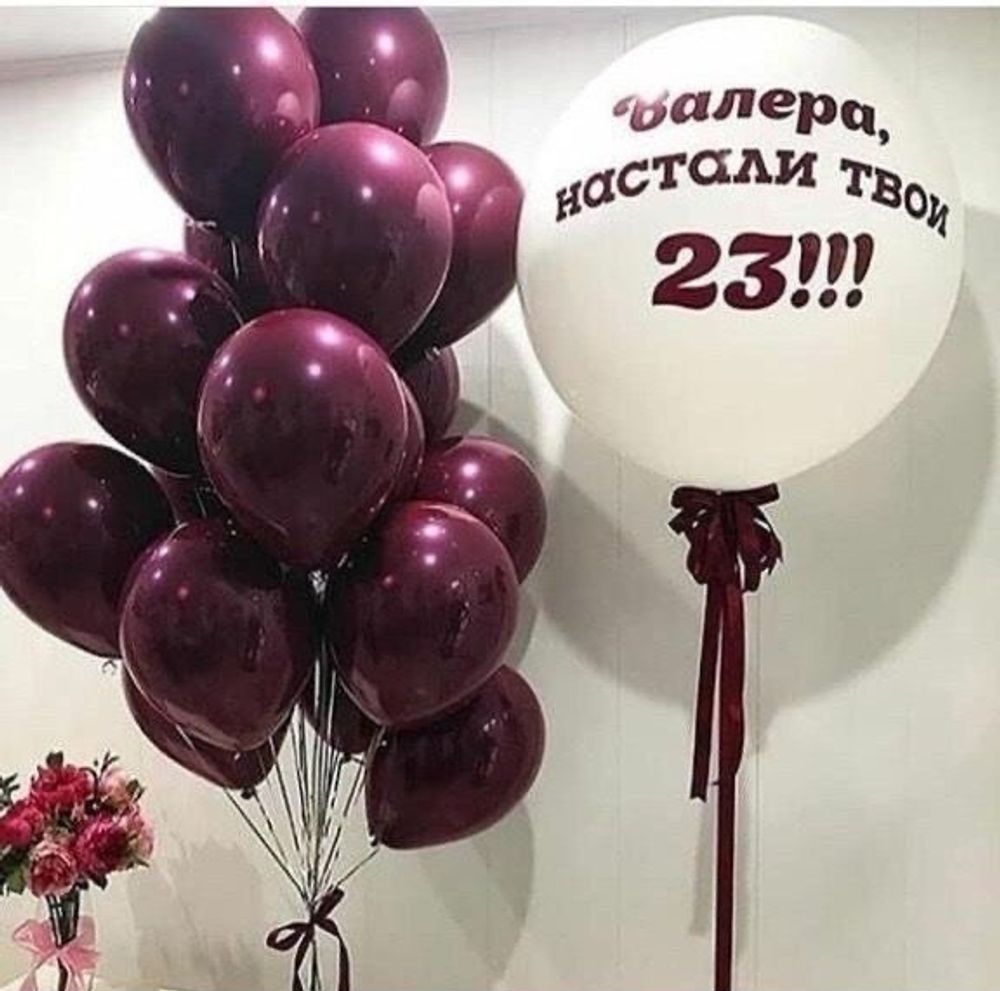 Настали твои 23
