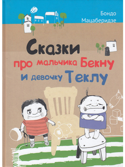 Сказки про мальчика Бекну и девочку Теклу. Илл. Русудан Кипиани