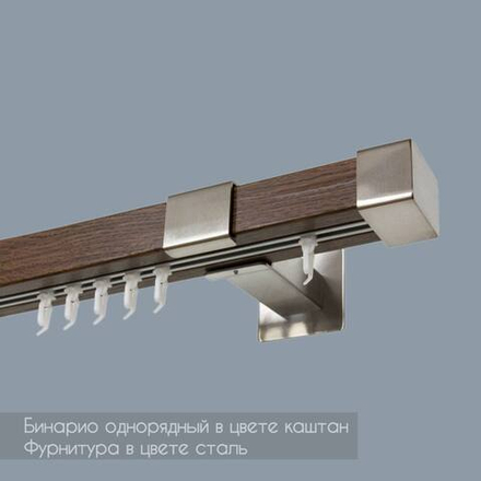 Карниз профильный однорядный Бинарио каштан/сталь
