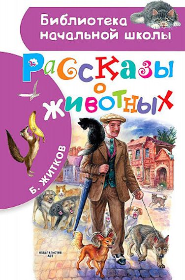Рассказы о животных