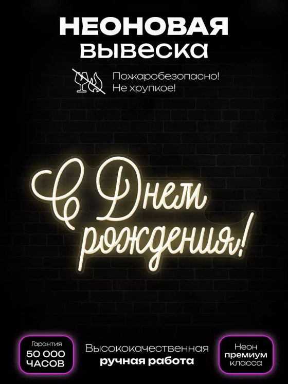 Неоновая вывеска "С Днем рождения!"