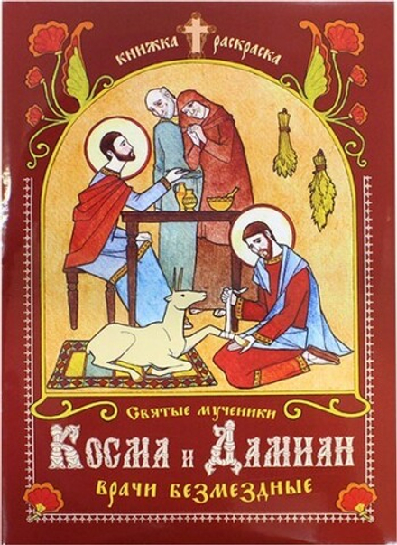 Святые мученики Косма и Дамиан, врачи безмездные. Книжка-раскраска (Благотворительный Фонд им. И. Бо